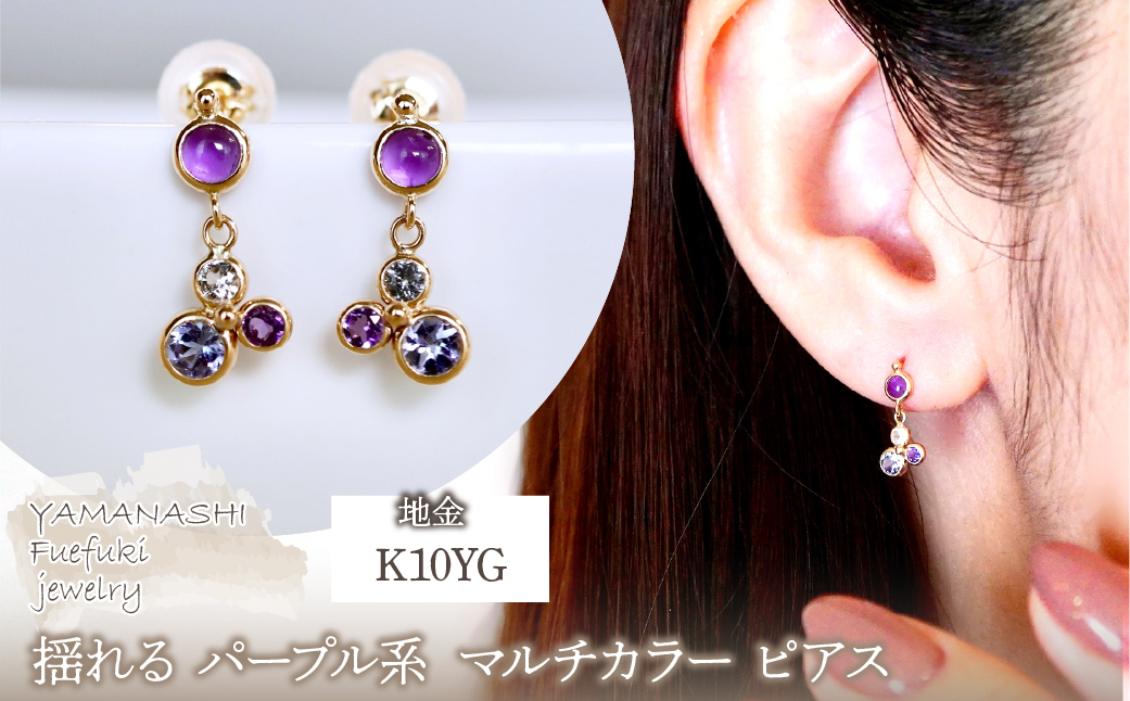 K10YG(10金) イエローゴールド パープル系天然石 マルチカラー ピアス 揺れる 保証書付 2125 242-052-c