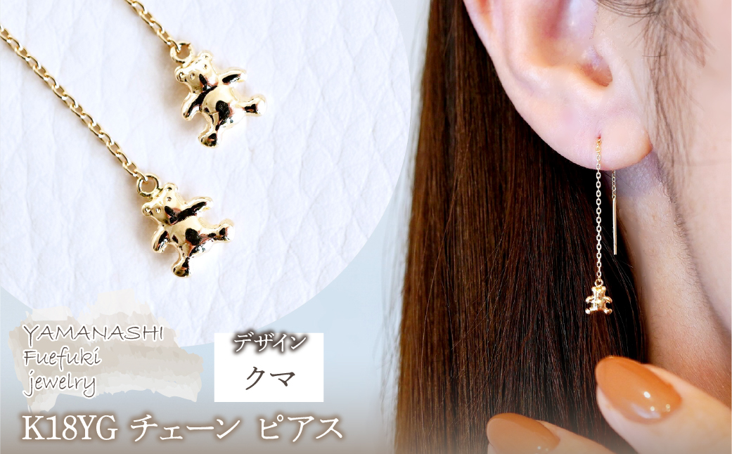K18(18金) イエローゴールド 地金　クマ ベアー チェーン ピアス 保証書付 SMK-5250 242-023-a
