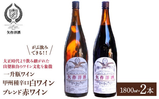 一升瓶わいん「甲州種辛口白ワイン」・「ブレンド赤ワイン」2本セット 014-002