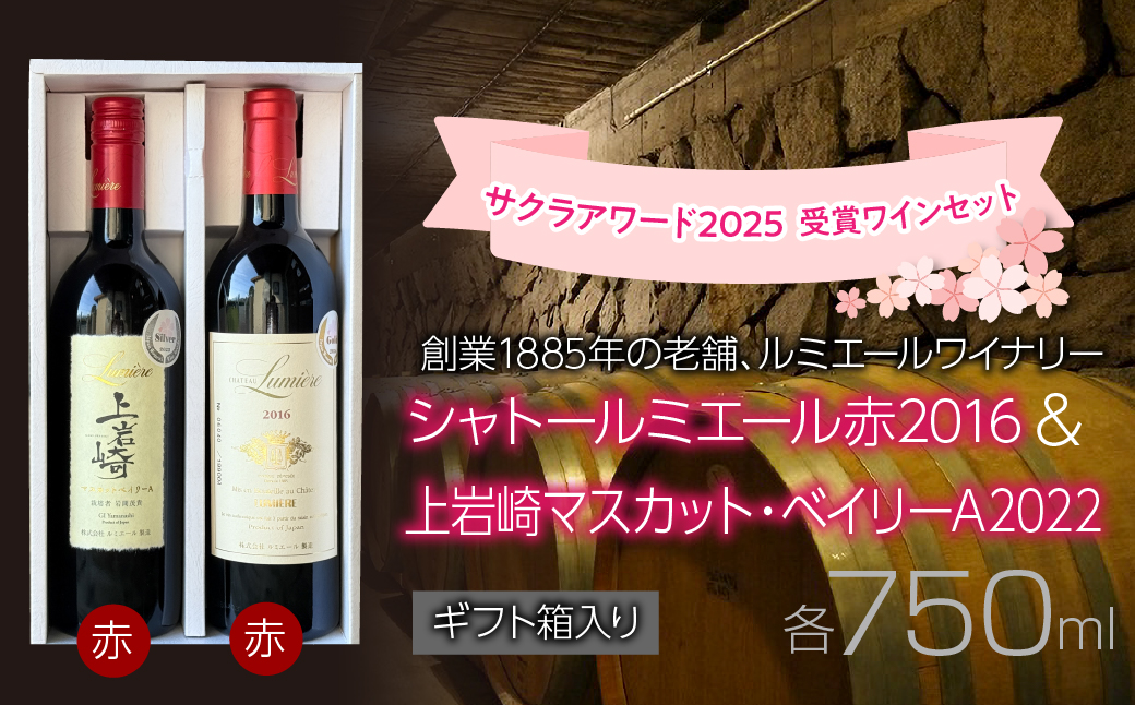 ルミエールワイナリー　サクラアワード 2025 受賞ワインセット【ギフト箱入り】　日本ワイン　赤ワイン　山梨ワイン　国産ワイン　ギフト　受賞　 063-034