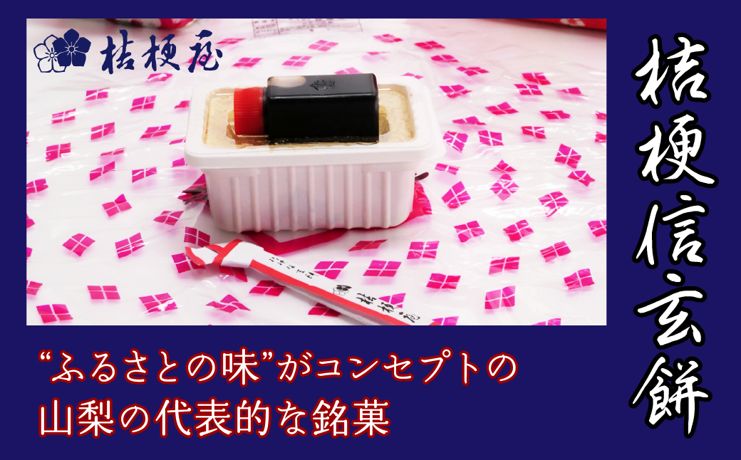 ふるさとの味桔梗信玄餅セット 013-002