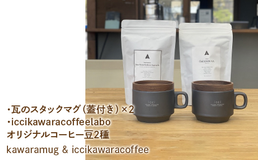 kawarastackmug×2 iccikawaracoffeelaboオリジナルコーヒー豆2種 セット　070-010