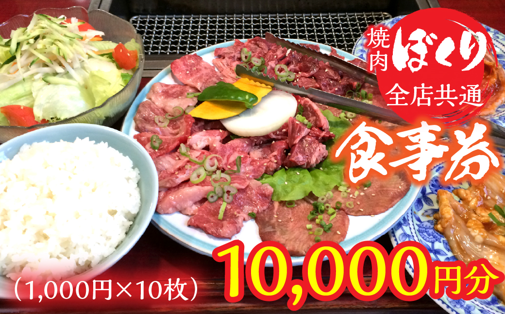 全店共通焼肉ぼくり食事券（1,000円分10枚） 248-002
