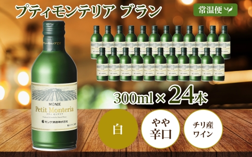 プティモンテリア ブラン 300ml 24本入 モンデ酒造 177-4-027