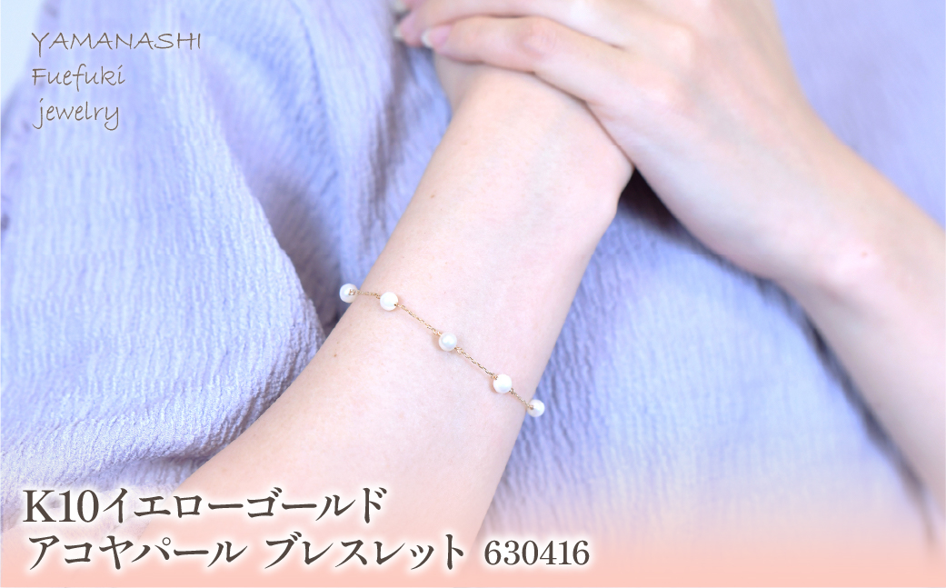 K10　イエローゴールド　アコヤパール　ブレスレット　管理番号630416 218-186