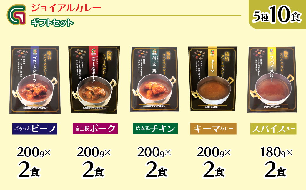 ギフトジョイアル　5種10箱レトルトカレーセットGIFTBOX入り（ビーフ・富士桜ポーク・信玄鶏・キーマカレー・スパイスルー） 118-003