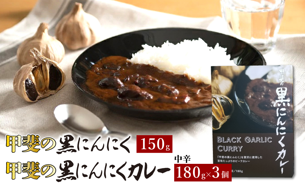 甲斐の黒にんにく150gと黒にんにくカレー3個詰合せ 082-010