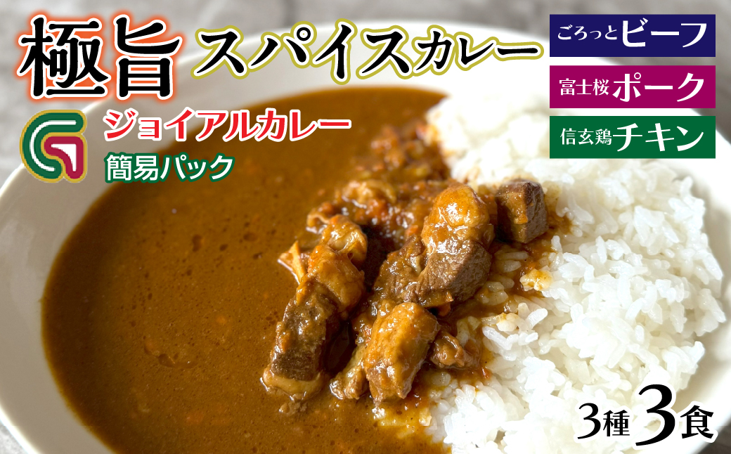 ジョイアルカレー3種 簡易パック（ビーフ・富士桜ポーク・信玄鶏） 118-006
