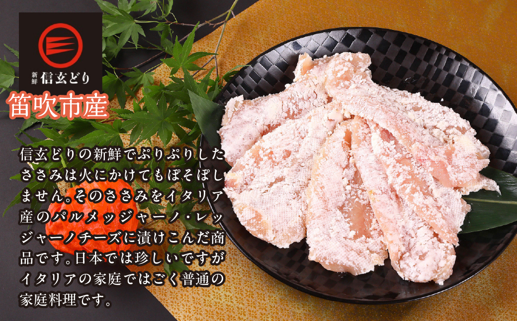 笛吹市産　信玄どり　ささみチーズ焼 238-003