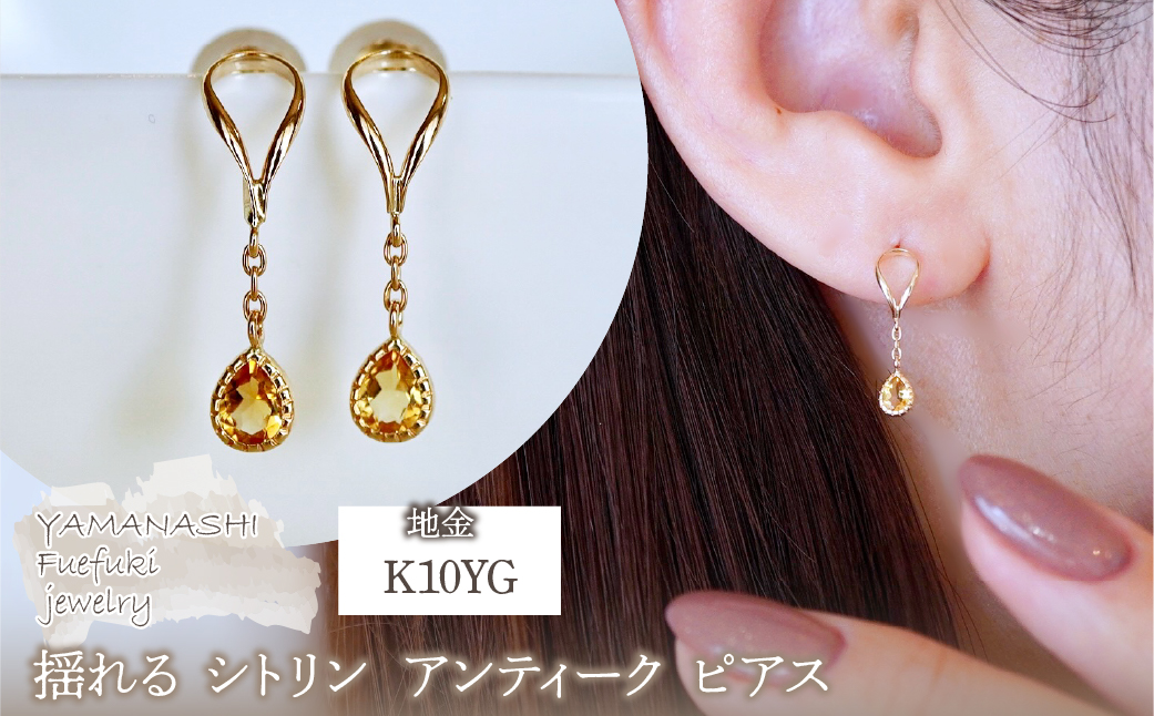 K10YG(10金) イエローゴールド 揺れる シトリン アンティーク ピアス 保証書付 2274 242-049-b