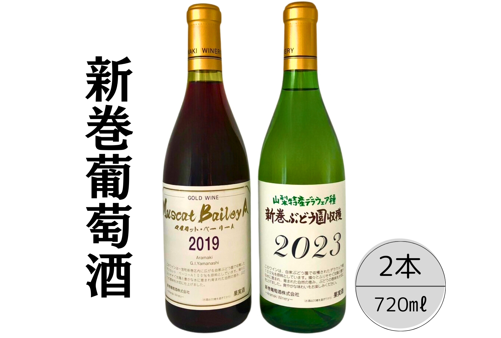 新巻酒造が贈るゴールドワインMBAと新巻ワインデラウェア赤白２本セット ふるさと納税 新巻ワイン ゴールドワイン デラウェア 赤白ワイン 酒 アルコール お酒 ギフト 贈り物 プレゼント お祝い 笛吹市 国産 人気 山梨県 送料無料 167-029