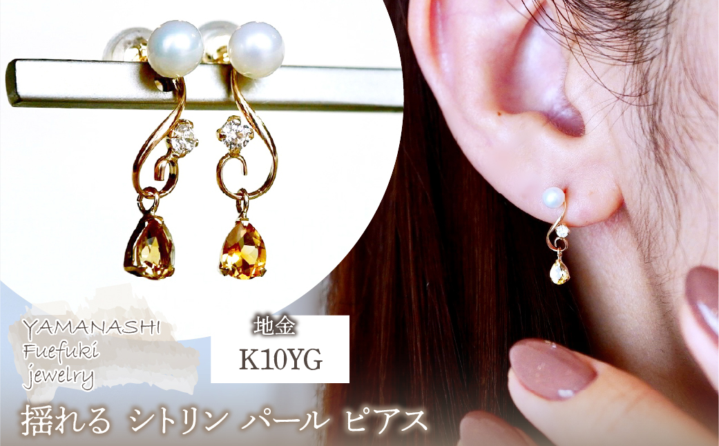 K10YG(10金) イエローゴールド シトリン パール ピアス 揺れる 保証書付 2066 242-051-a