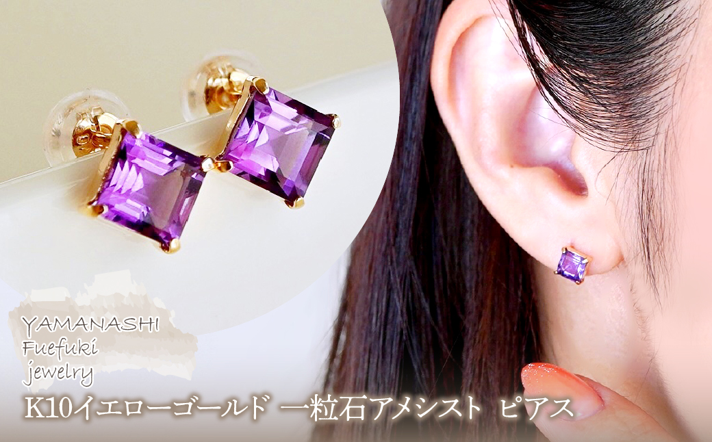 【ジュエリー】K10 イエローゴールド 一粒石アメシスト ピアス 保証書付 KO-0034 242-054-a