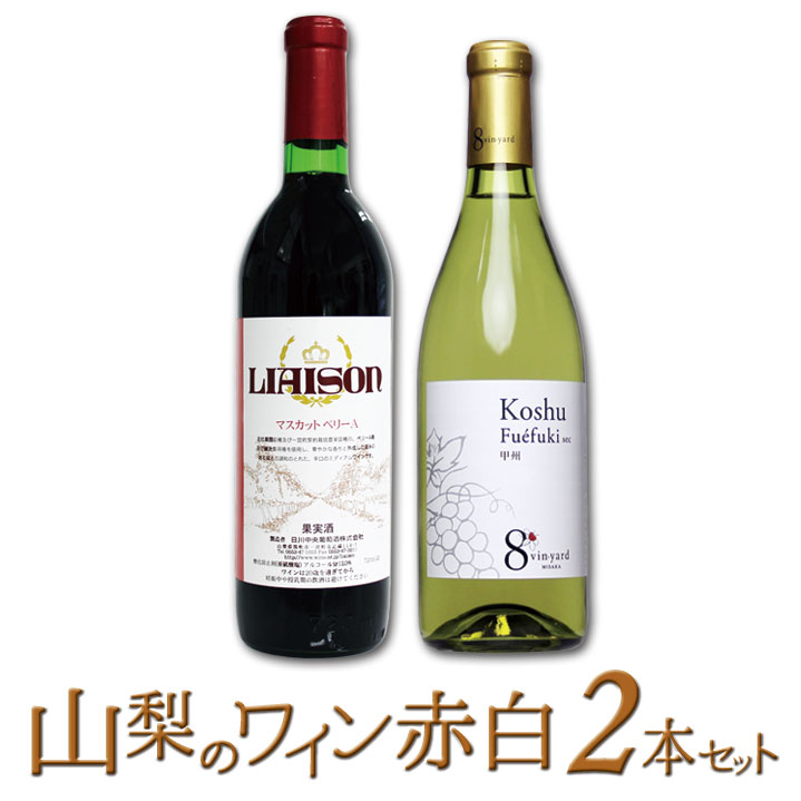 築宝の赤ワイン白ワイン　2本セット　127-012