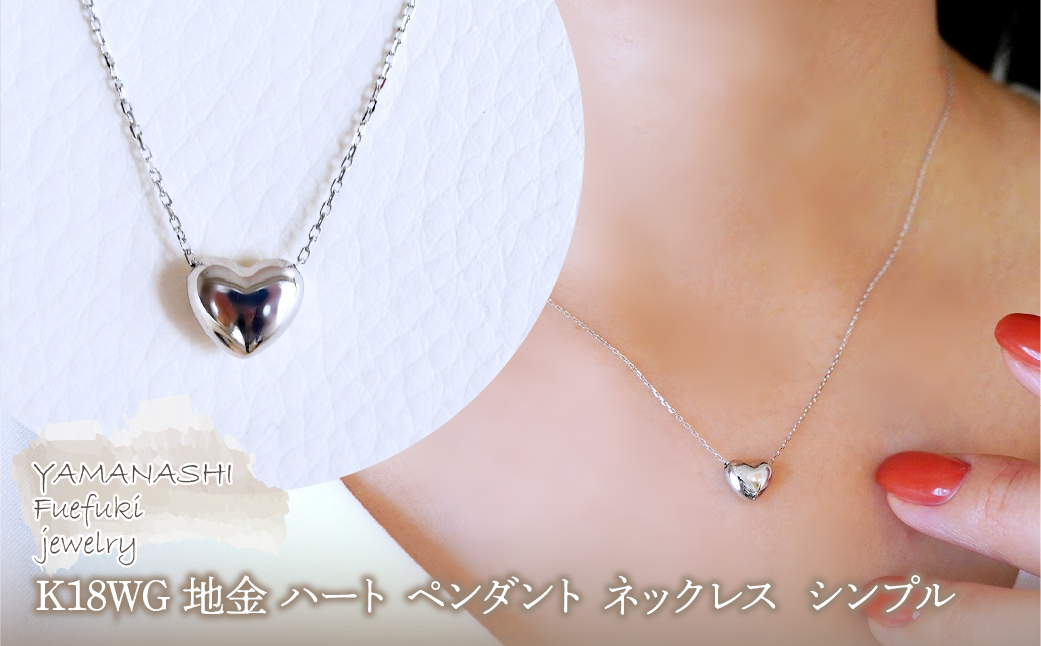 K18WG 18金 ホワイトゴールド 地金 ハート ペンダント ネックレス シンプル 保証書付 61171 242-059-b
