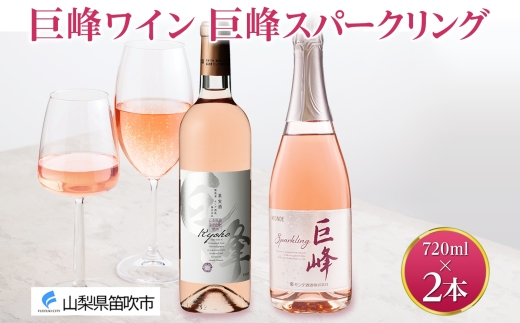 巨峰ワイン・巨峰スパークリング  720ml 2本セット モンデ酒造 177-4-007