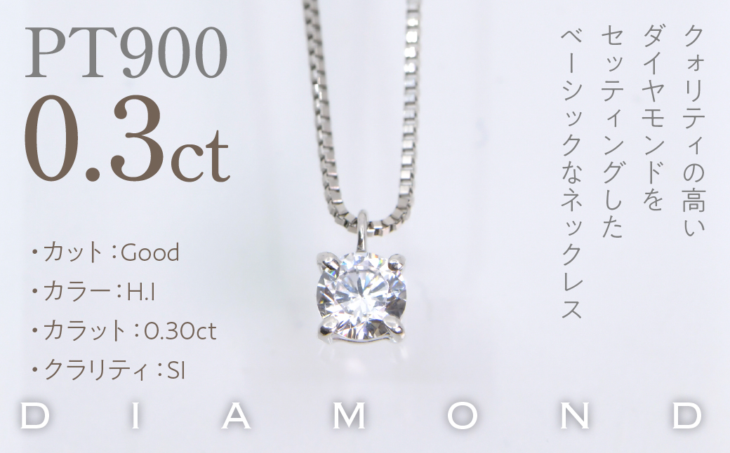 プラチナ　四本爪　ネックレス　0.3 管理番号716662 218-261-p-3