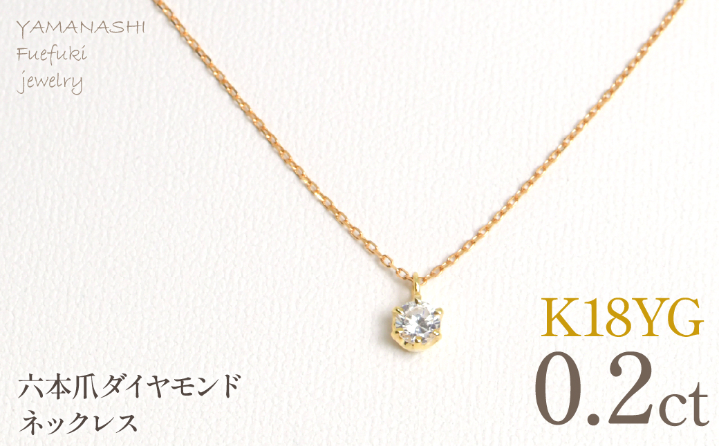 K18イエローゴールド　六本爪　ネックレス　0.2 管理番号208334 218-259-k-2