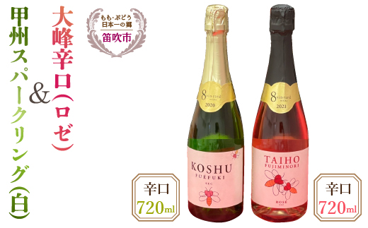 大峰辛口（ロゼ）・甲州スパークリングワイン辛口（白）720ｍｌ×2本 016-008