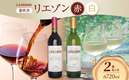 ワイン Liaison リエゾン 赤＆白 飲み比べ セット 720ml 各1本 計2本 フルボトル 甲州 甲斐ノワール メルロー ミディアム 辛口 やや甘口 日川中央葡萄酒 山梨県 笛吹市 177-7-17