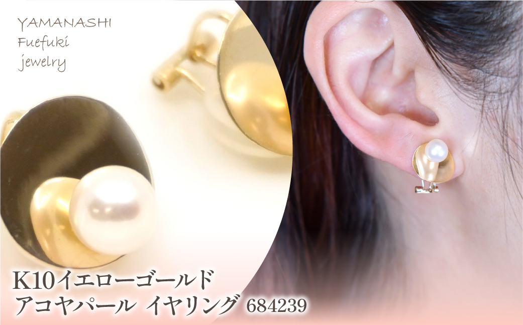 K10　イエローゴールド　アコヤパール　イヤリング　管理番号684239 218-185