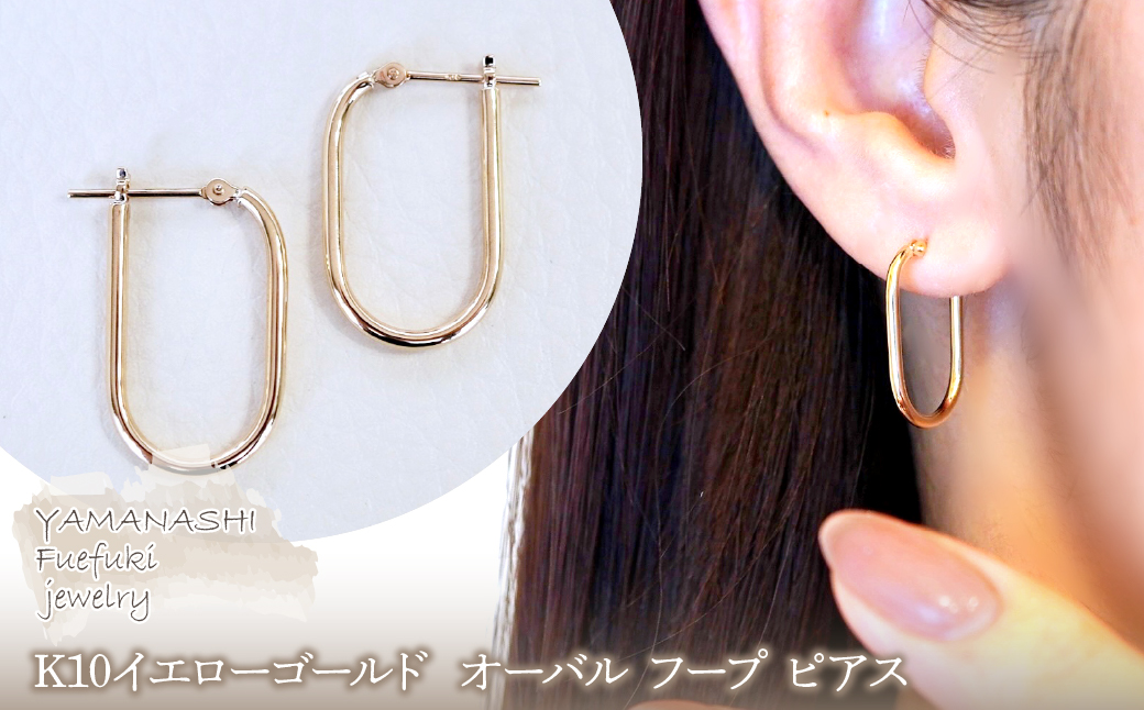 【ジュエリー】K10イエローゴールド 地金 おしゃれ オーバル フープ ピアス 保証書付 SKR-2121 242-014