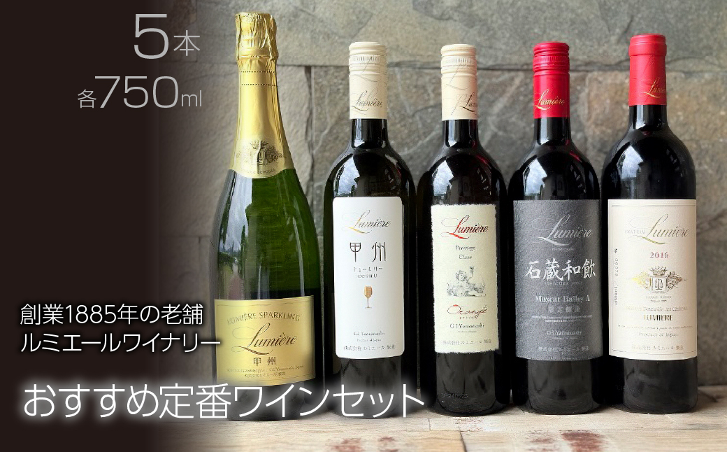ルミエール　ルミエールワイナリー　おすすめ定番ワインセット　ワインセット　日本ワイン 063-032