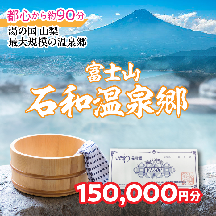 ふるさと納税石和温泉利用券＜利用券150,000円分＞ 038-010