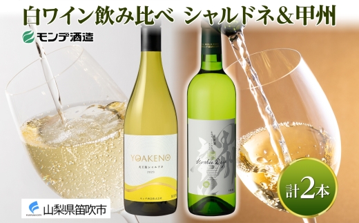 《無地熨斗 対応可》モンデ酒造 白ワイン（甲州・天王原シャルドネ）飲み比べ 各1本 計2本 177-4-076