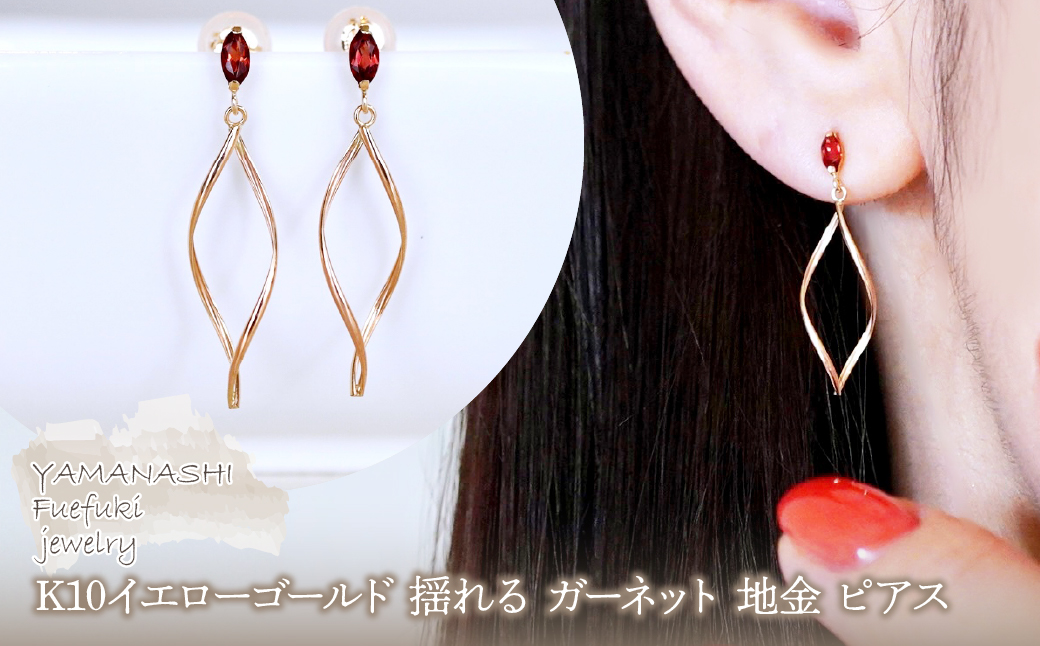 K10YG(10金) イエローゴールド 揺れる ガーネット 地金 ピアス 保証書付 SR-2363 242-055-e