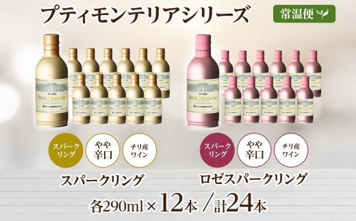 プティモンテリア スパークリング 2種 飲み比べ 290ml 24本入 モンデ酒造 177-4-028