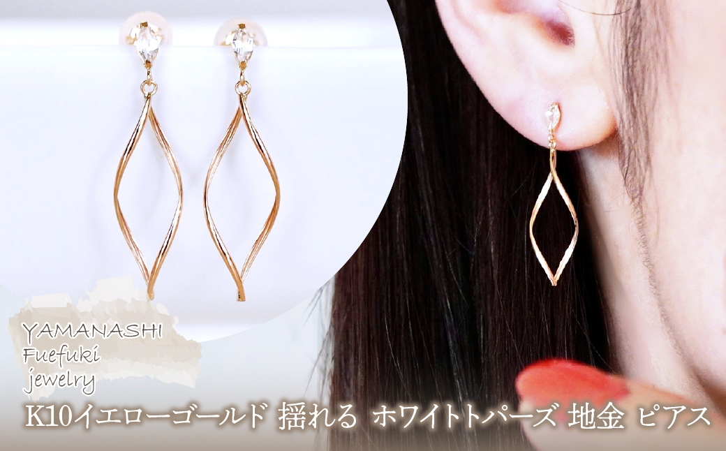 K10YG(10金) イエローゴールド 揺れる ホワイトトパーズ 地金 ピアス 保証書付 SR-2363 242-055-c