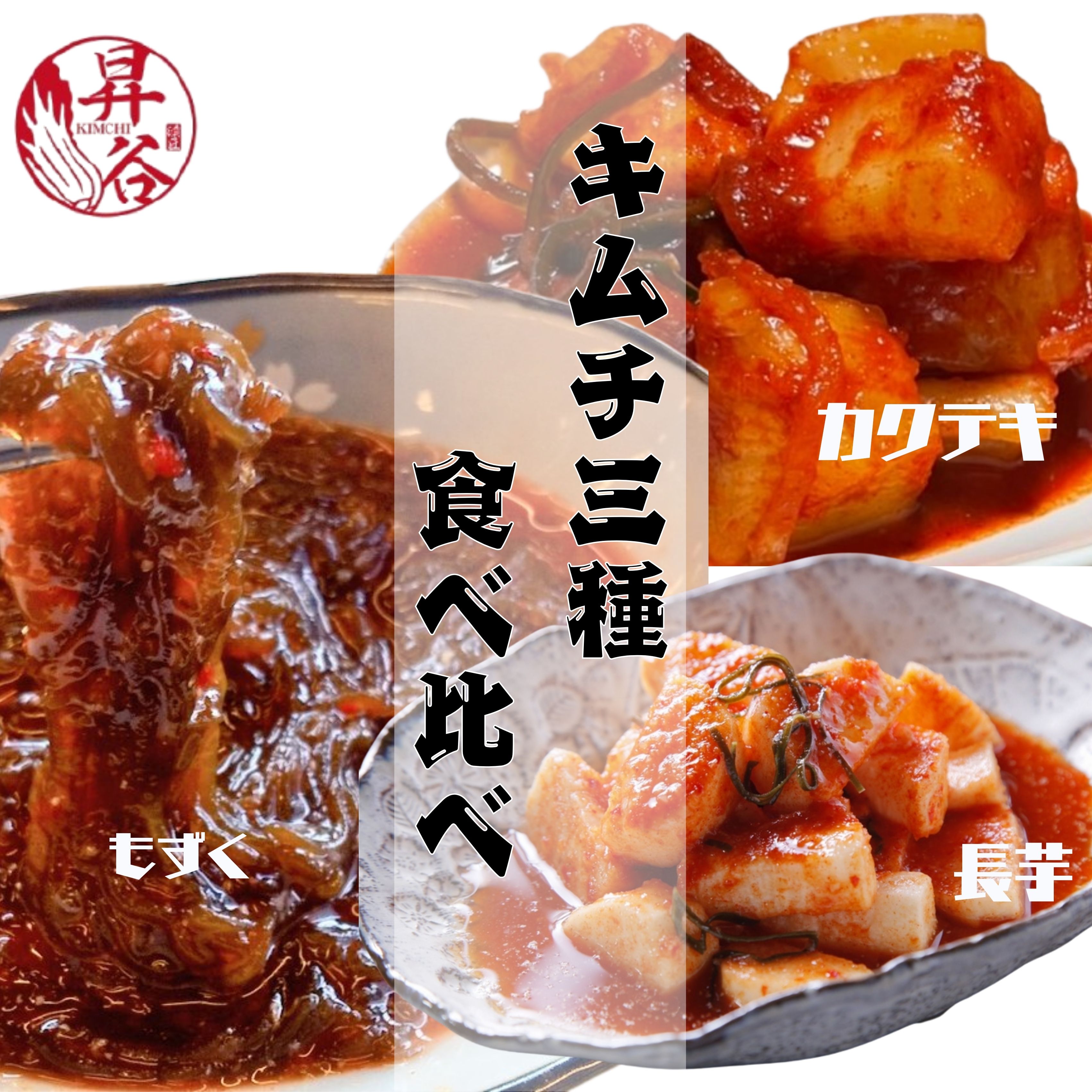 清匠昇谷　カクテキ・長芋・もずく　キムチ食べ比べセット 167-177
