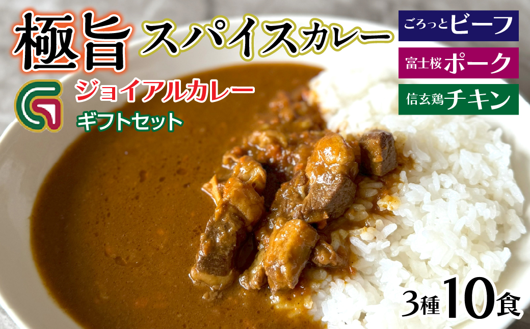 ジョイアルカレー3種10箱 ギフトセット（ビーフ・富士桜ポーク・信玄鶏） 118-001