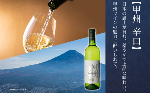 《無地熨斗 対応可》モンデ酒造 白ワイン（甲州・天王原シャルドネ）飲み比べ 各1本 計2本 177-4-076