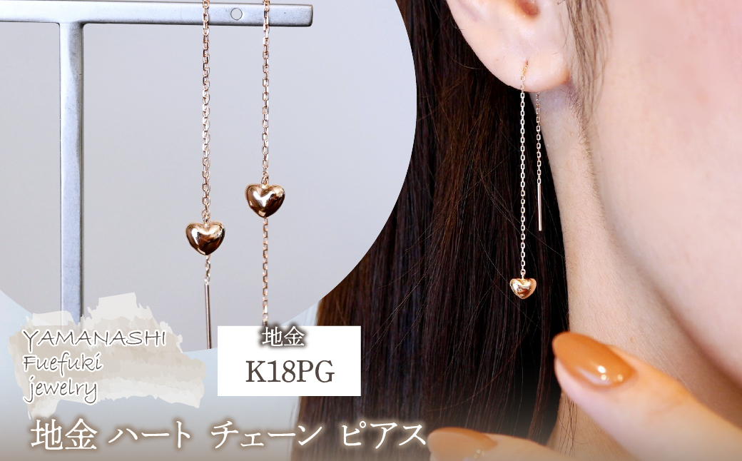 K18PG(18金) ローズゴールド 地金 ハート チェーン ピアス シンプル 保証書付 KO-0066 242-026-c