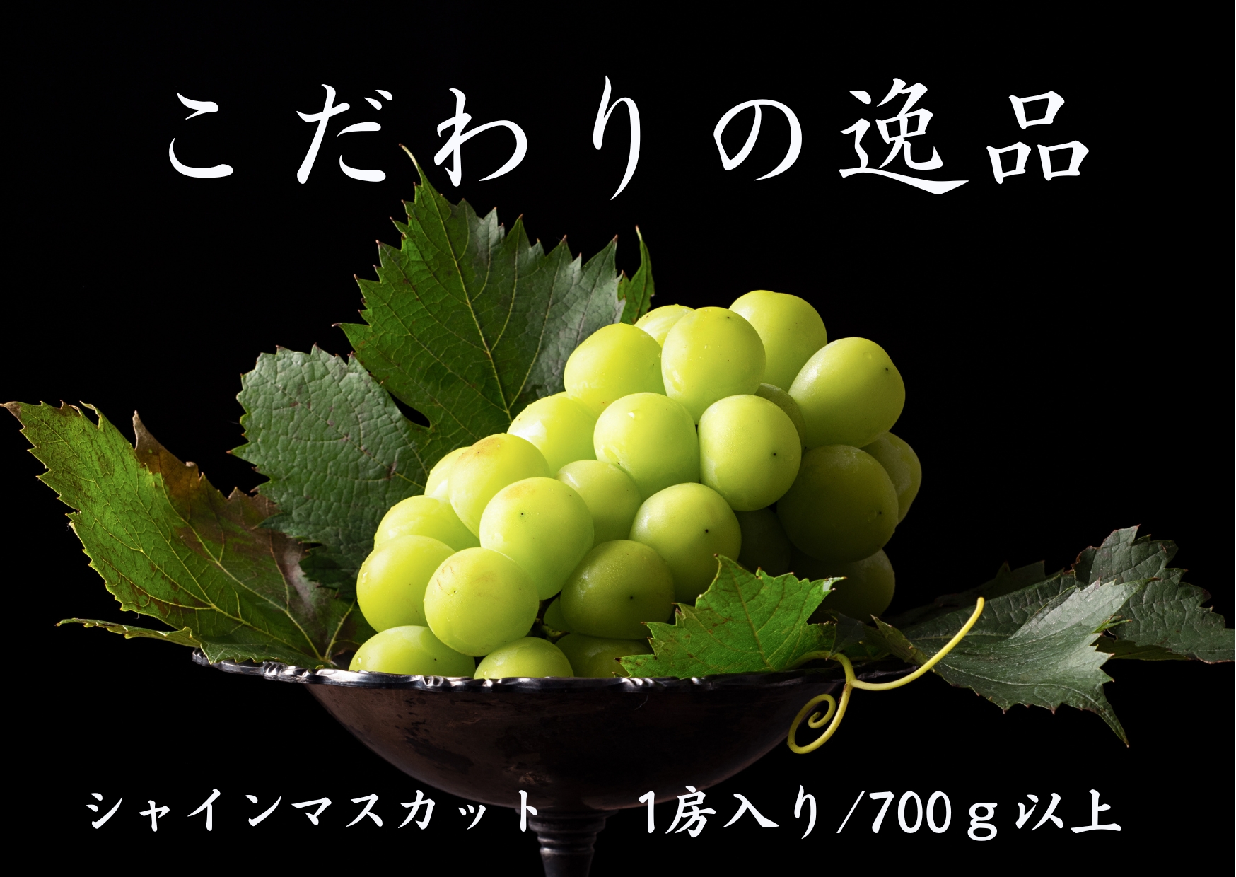【2026年発送★先行予約】『数量限定』『ギフトや贈答用に』契約農家厳選シャインマスカット700ｇ以上１房入 167-030-26y