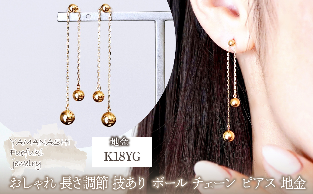 K18(18金) イエローゴールド おしゃれ 長さ調節 技あり ボール チェーン ピアス 地金 (直径3mm4mm 5mm) 保証書付 M1237-1 242-032