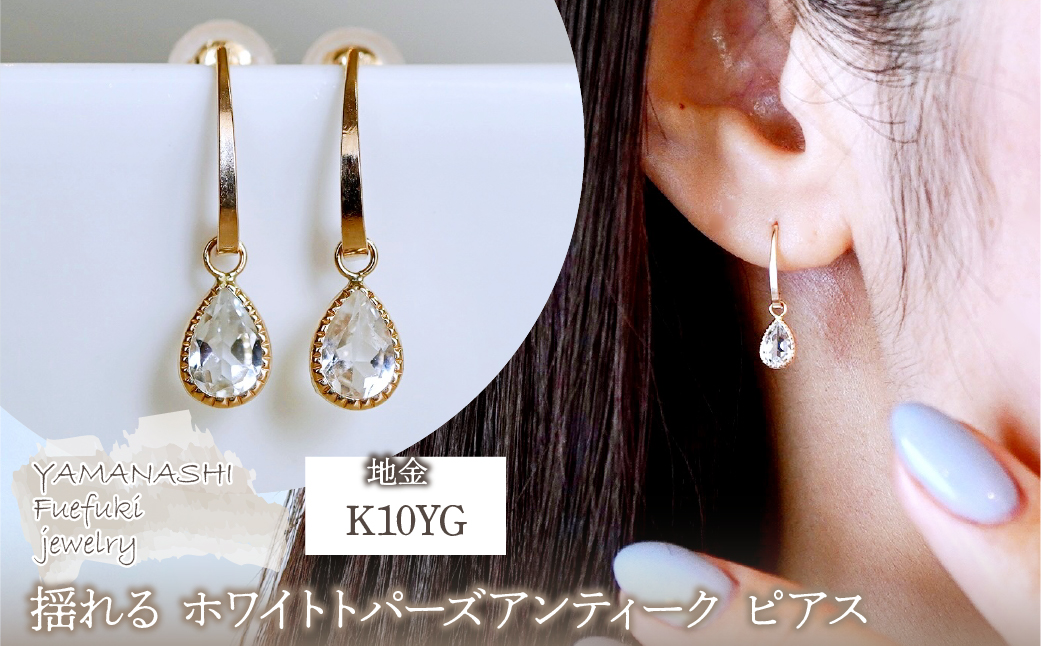 K10YG(10金) イエローゴールド 揺れる ホワイトトパーズ アンティーク ピアス 保証書付 SR-2223-1 242-043-c