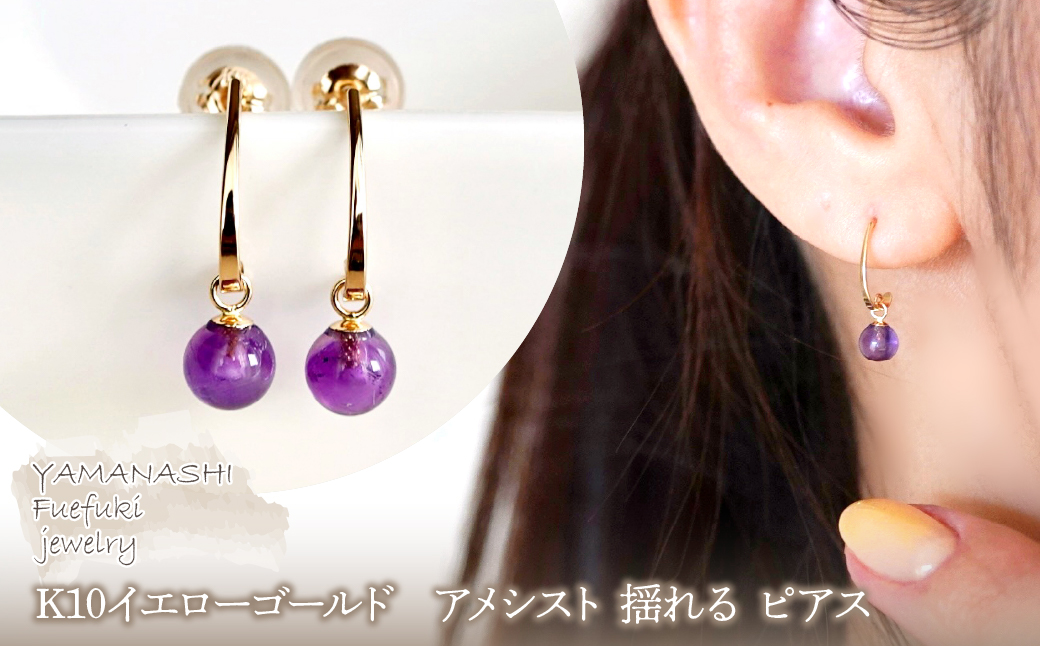【ジュエリー】K10 イエローゴールド アメシスト 揺れる ピアス 保証書付 SR-2222 242-002-b