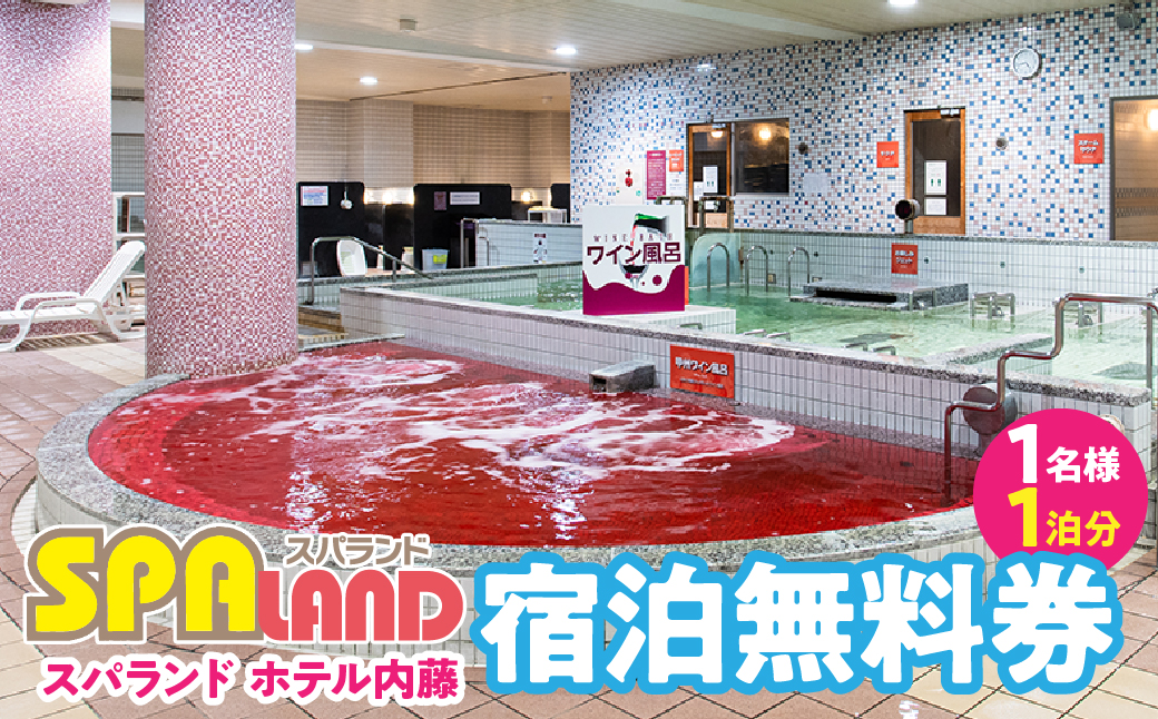 スパランド ホテル内藤 宿泊券（1名様1泊分） 254-003