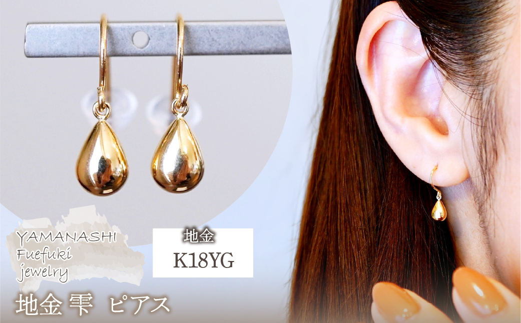 K18(18金) イエローゴールド 地金 雫 ピアス ティアドロップ ツユ形 フックタイプ シンプル 保証書付 KO-0067 242-028-a