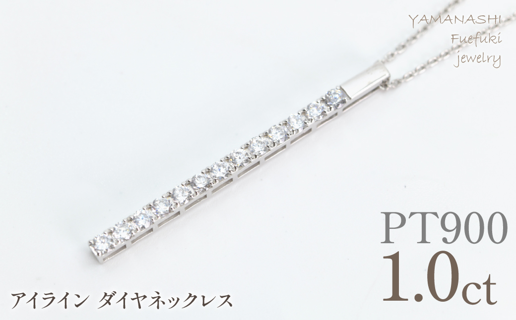 プラチナ　アイライン　ダイヤ1.0ct　ネックレス　管理番号610198 218-273