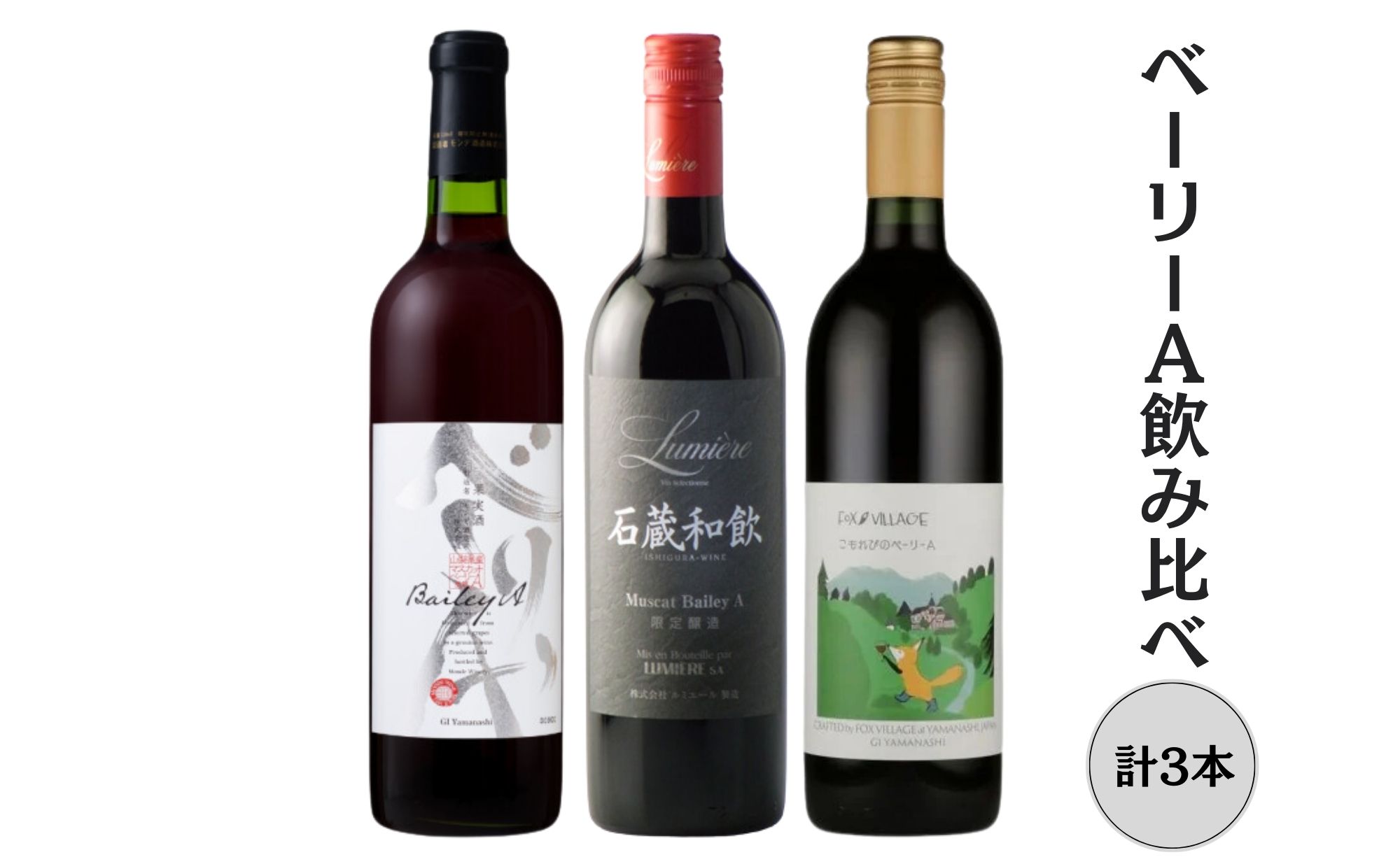 ベーリーＡ飲み比べ3本セット 167-143