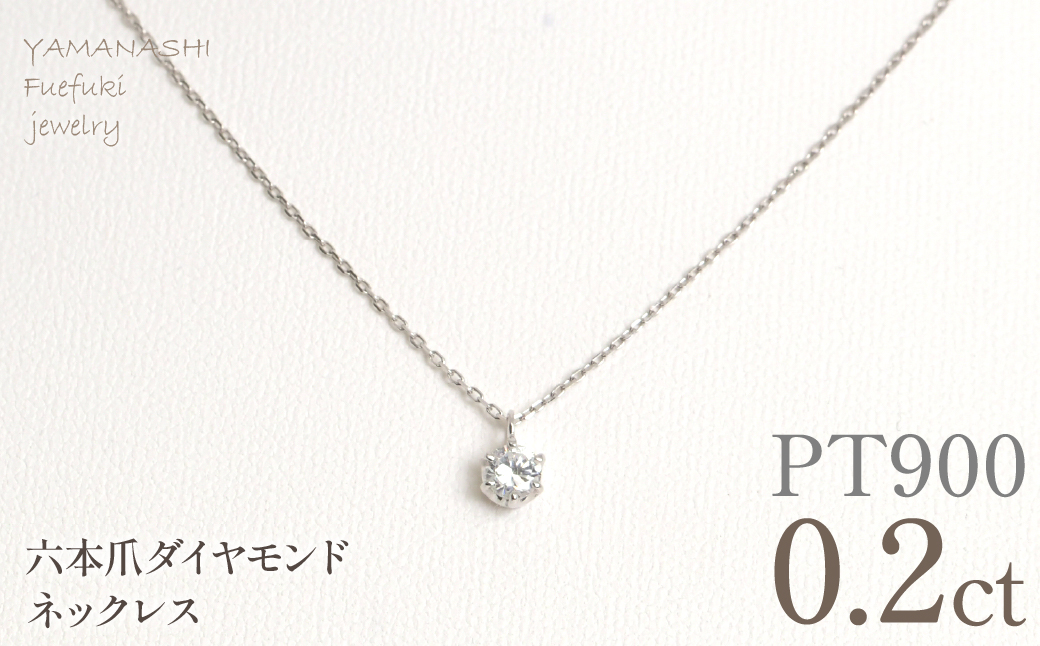 プラチナ　六本爪　ネックレス　0.2 管理番号208335 218-259-p-2