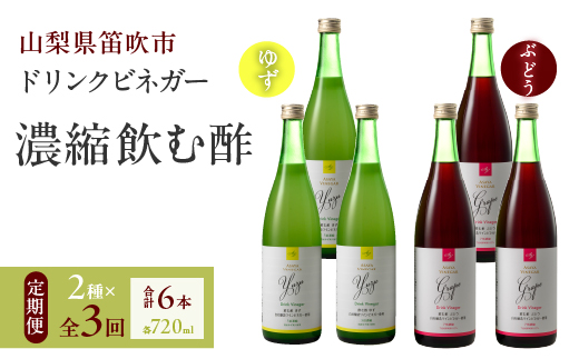 【3回定期便】ドリンクビネガー（ゆず・ぶどう 720ml）3本セット　※ゆず×1本、ぶどう×1本を3回お届け 182-019