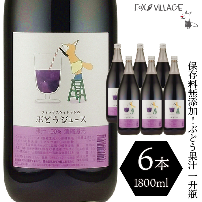 保存料無添加！フォックスヴィレッジ ぶどうジュース 6本（一升瓶）　060-004