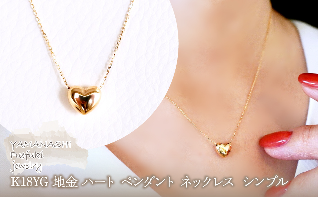 K18 18金 イエローゴールド 地金 ハート ペンダント ネックレス シンプル 保証書付 61171 242-059-a