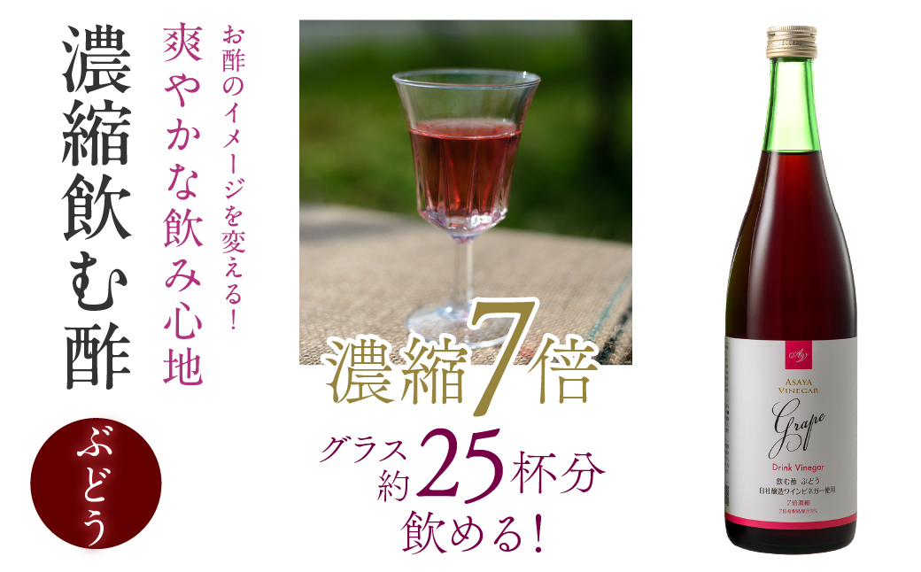 【6回定期便】ドリンクビネガー（ぶどう720ml）12本セット ※ぶどう×2本を6回お届け 182-022