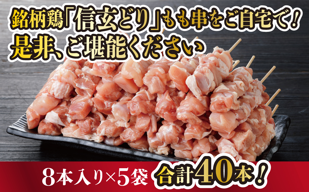 冷凍焼鳥　信玄どりもも串50g　8本入×5P 120-004